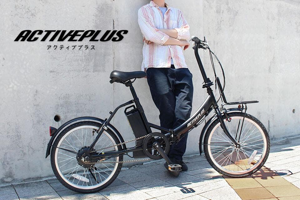 ★新品★アクティブプラス　電動アシスト自転車　２０インチ　黒　ブラック