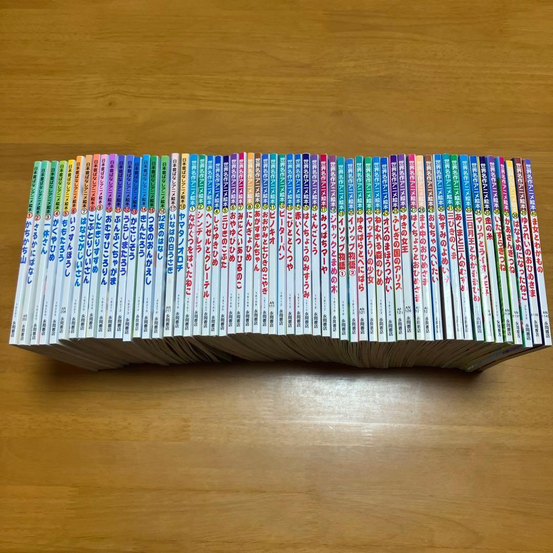 日本昔ばなしアニメ絵本18冊&世界名作アニメ絵本40冊　全58冊セット