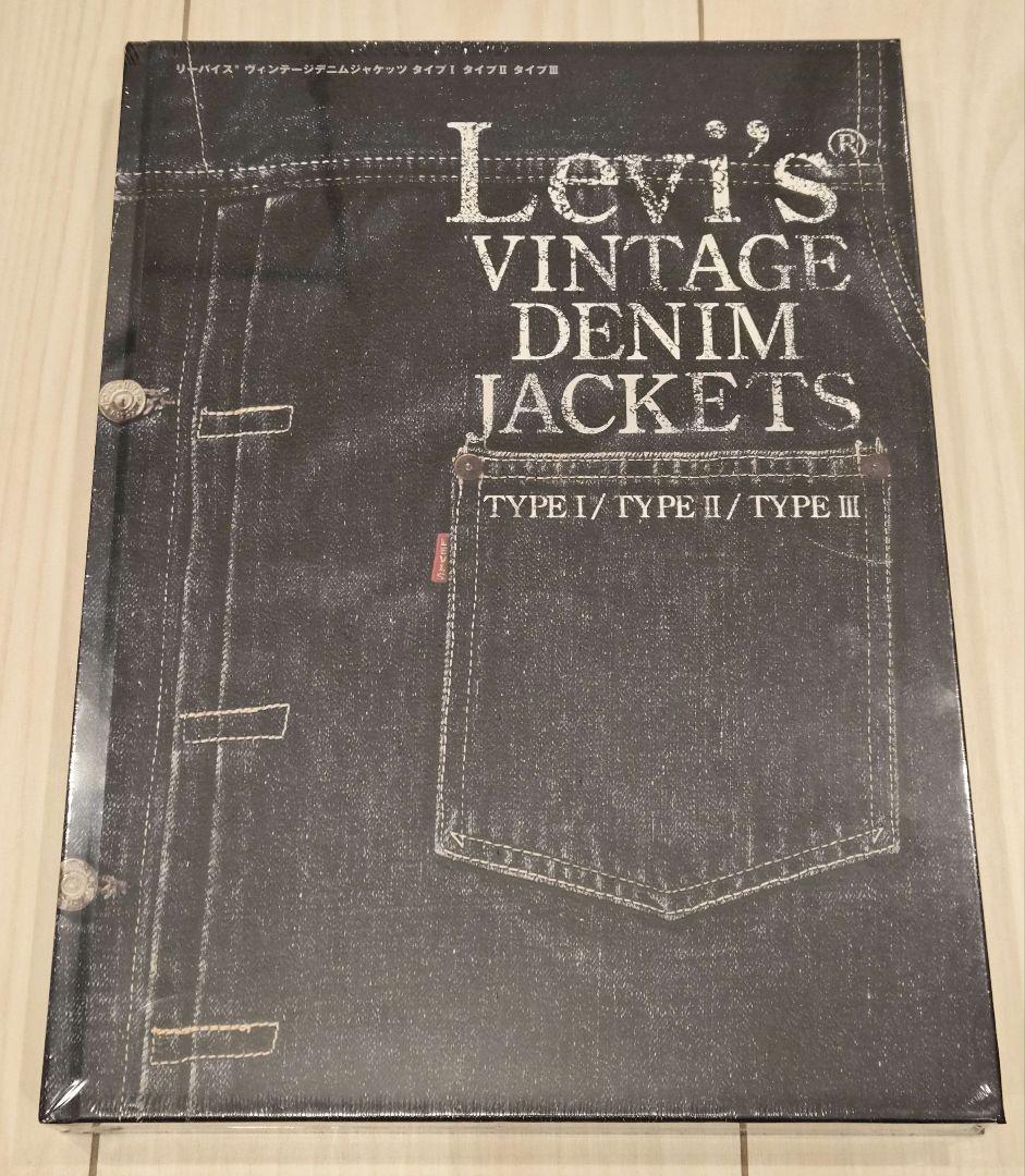 【未開封】LEVI'S VINTAGE DENIM JACKETS 本
