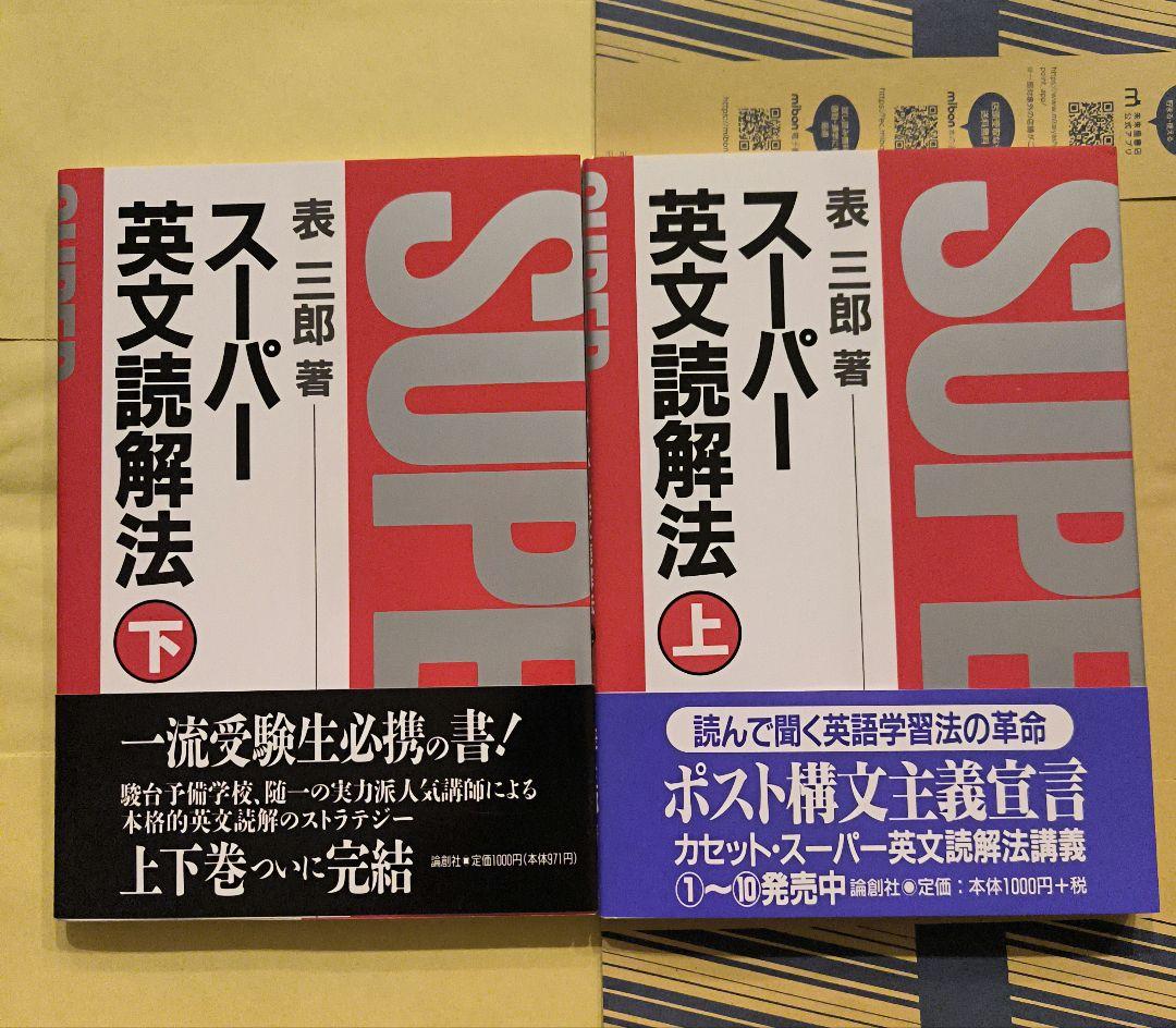 新品∶スーパー英文読解法 上 下