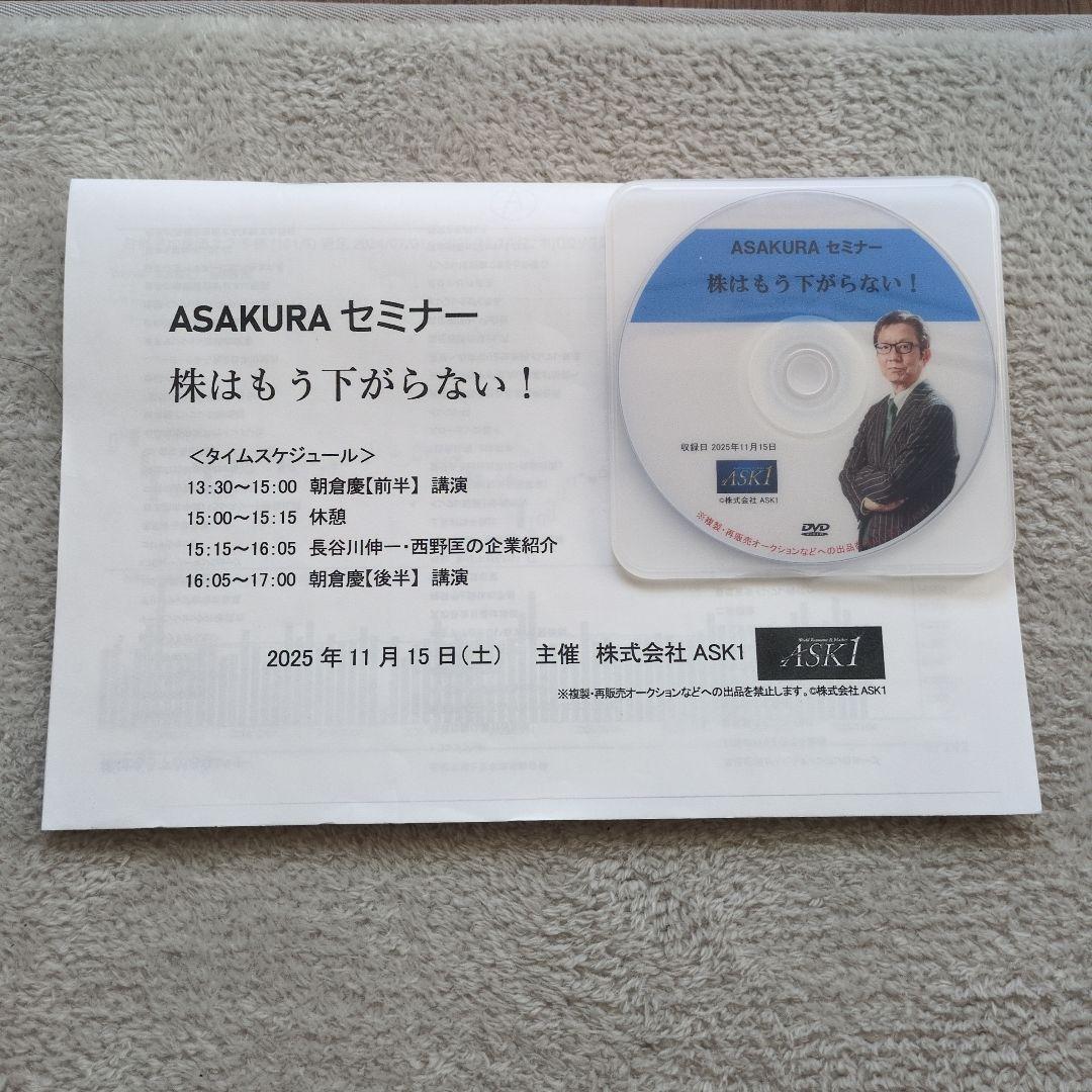 ASAKURAセミナー。DVD。株はもう下がらない。朝倉慶