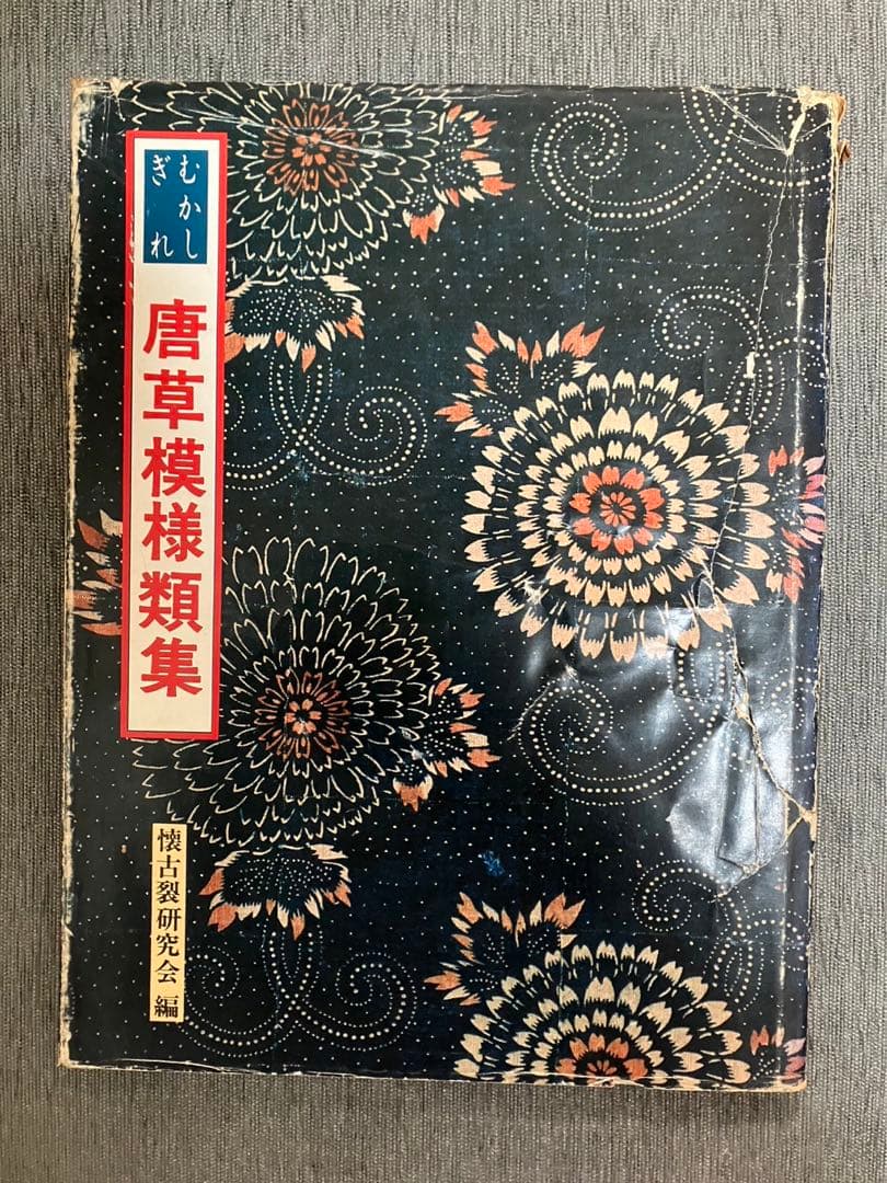 むかしぎれ　唐草模様類集