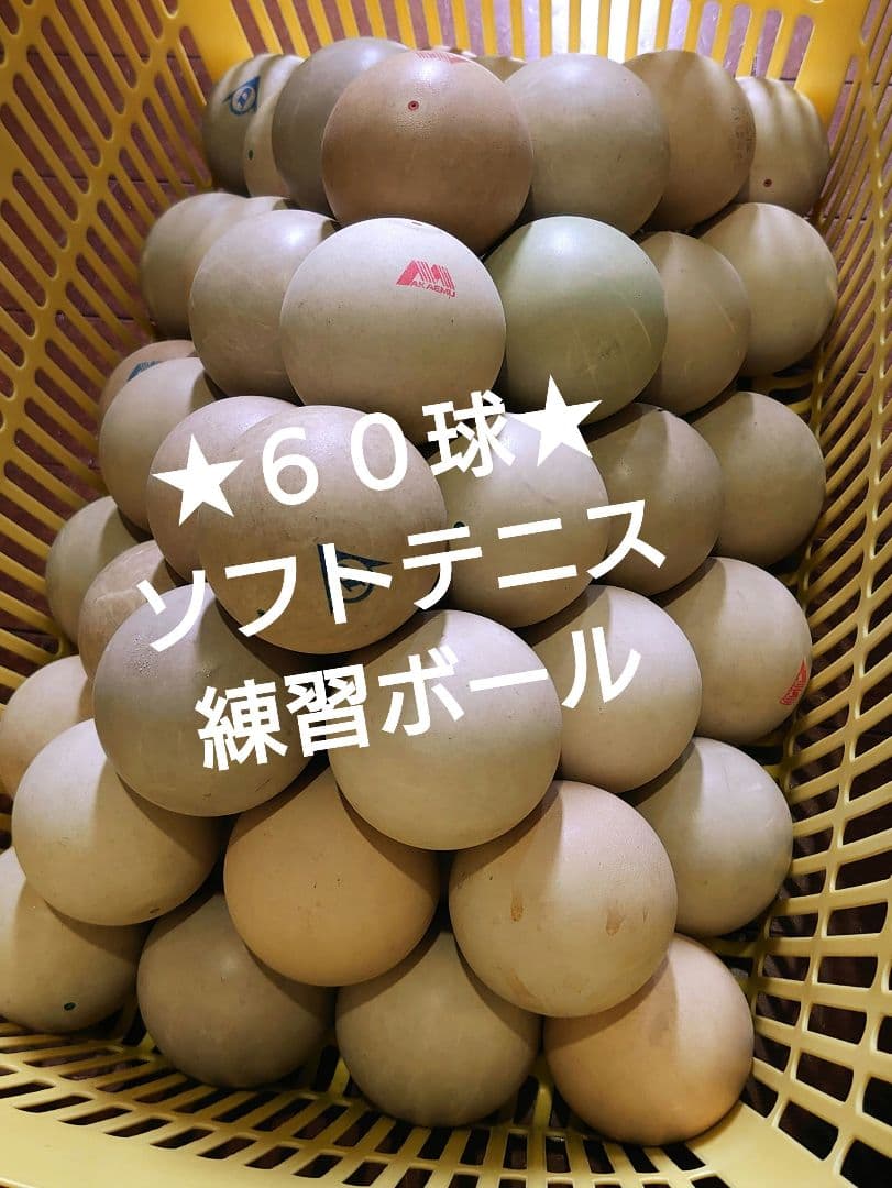 ★６０球★ソフトテニス　　ストローク練習　アカエム　ダンロップなど
