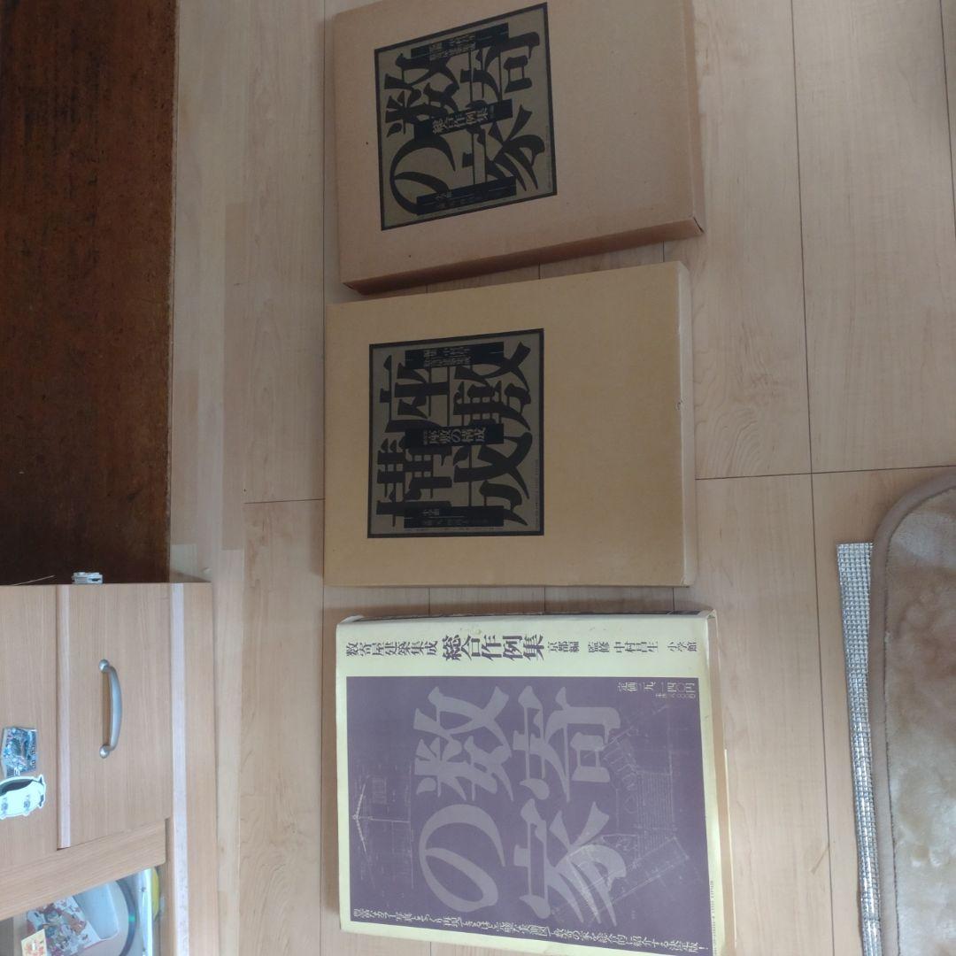 数寄屋建築集成　全3冊