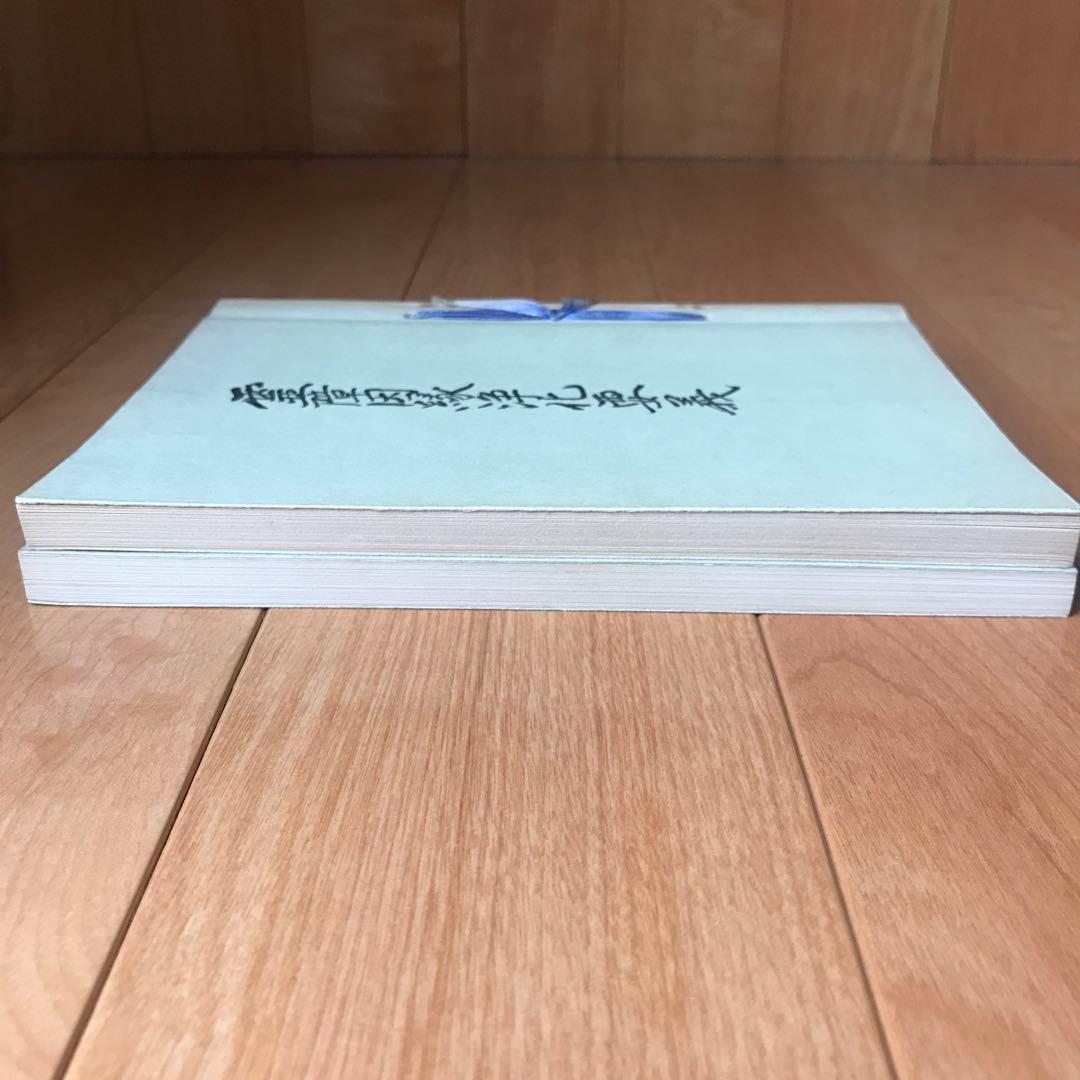 【霊障因縁浄化要義】【霊体結修鎮魂之要諦】2冊セット