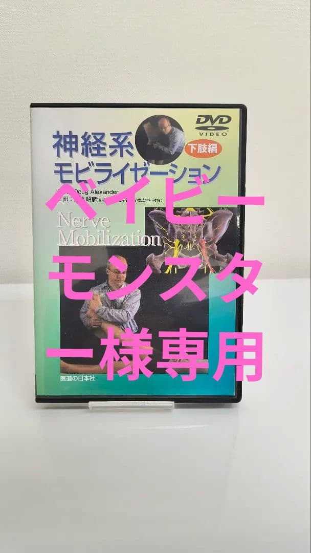 【DVD】神経系モビライゼーション 下肢編