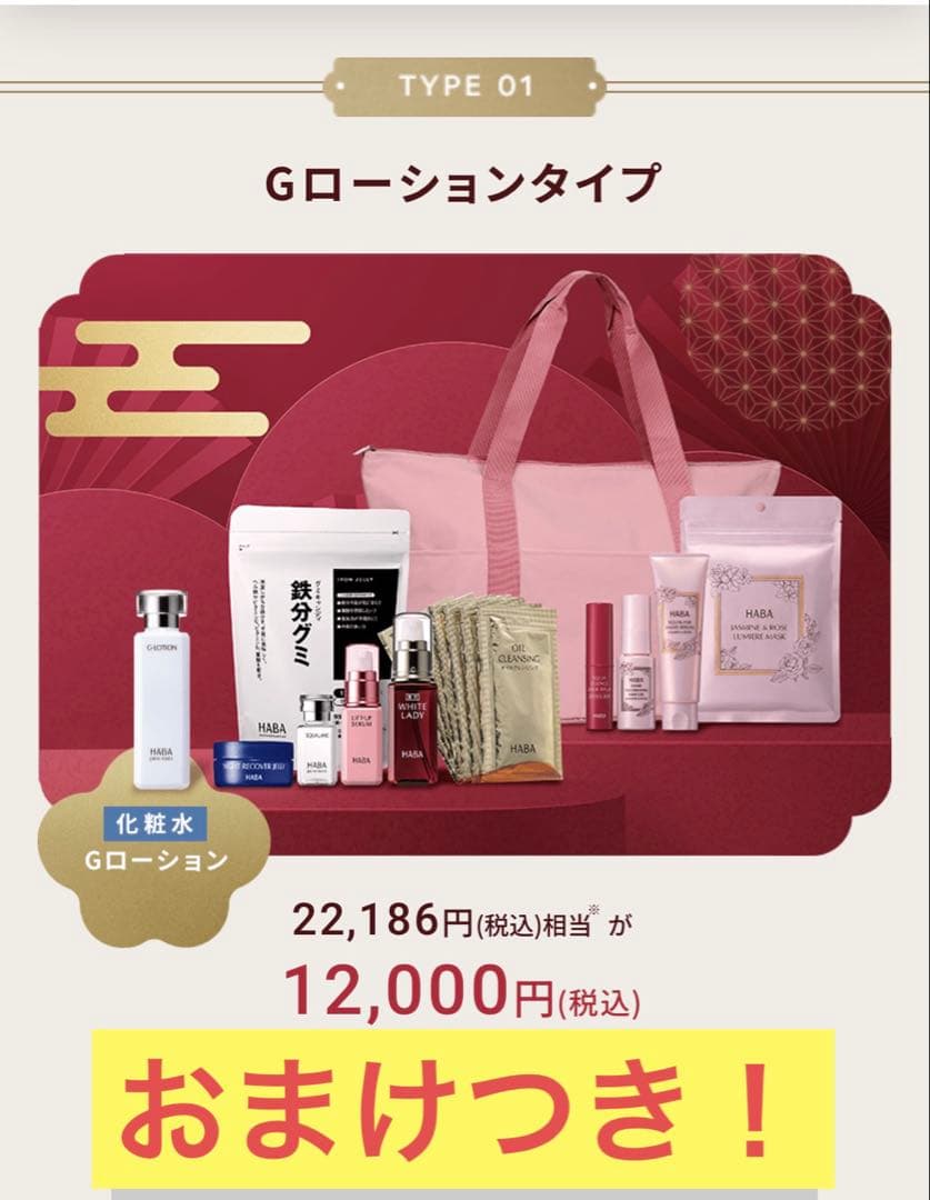 ハーバー　2026 福袋　Gローション　おまけつき