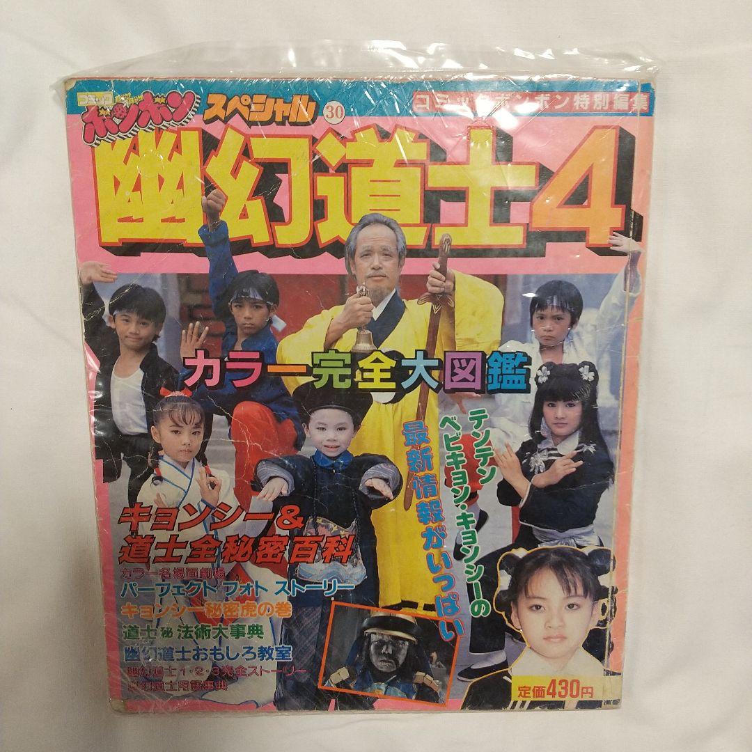 霊幻道士4　コミックボンボンスペシャル