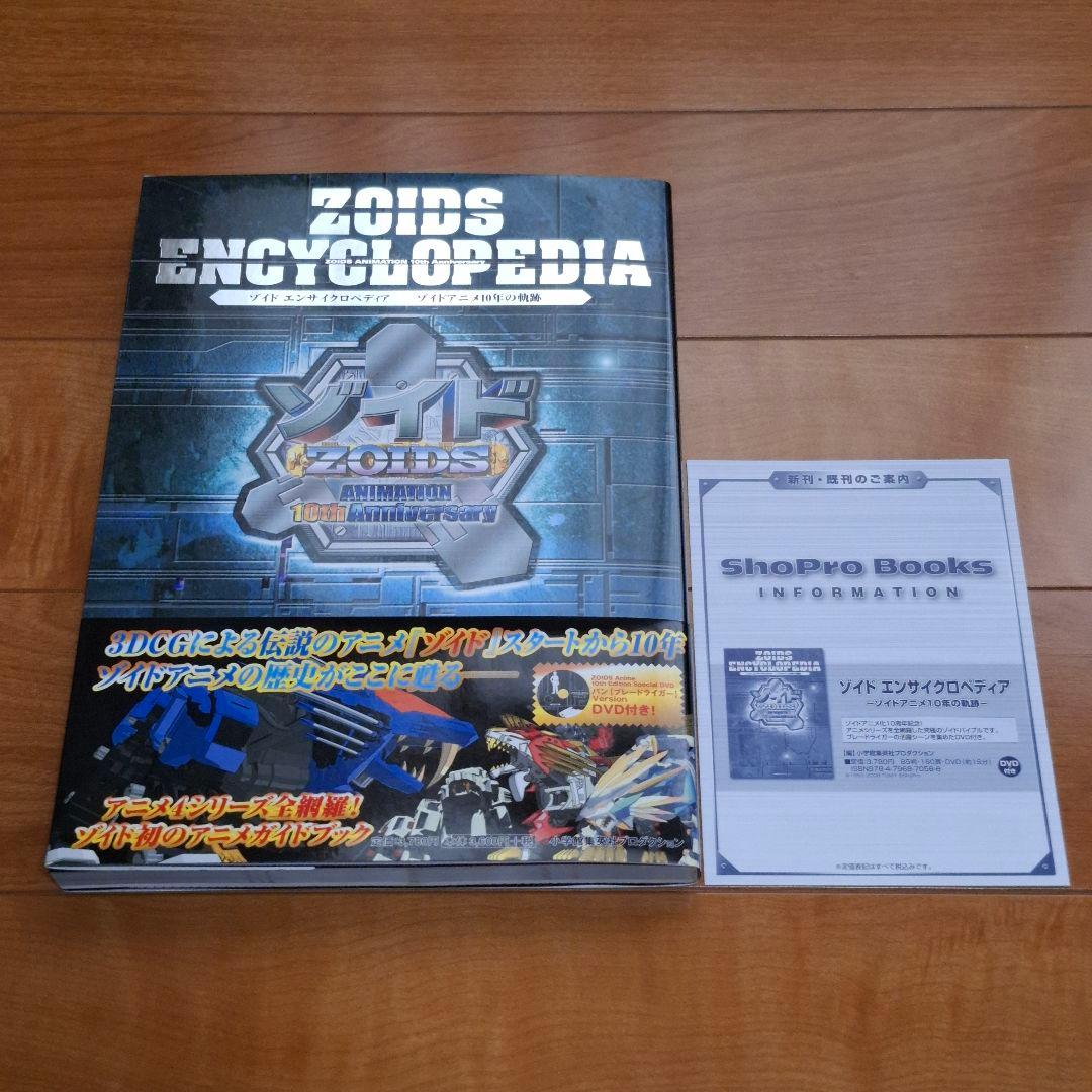 ゾイド エンサイクロペディア ーゾイドアニメ10年の軌跡ー 初版 帯 DVD付き