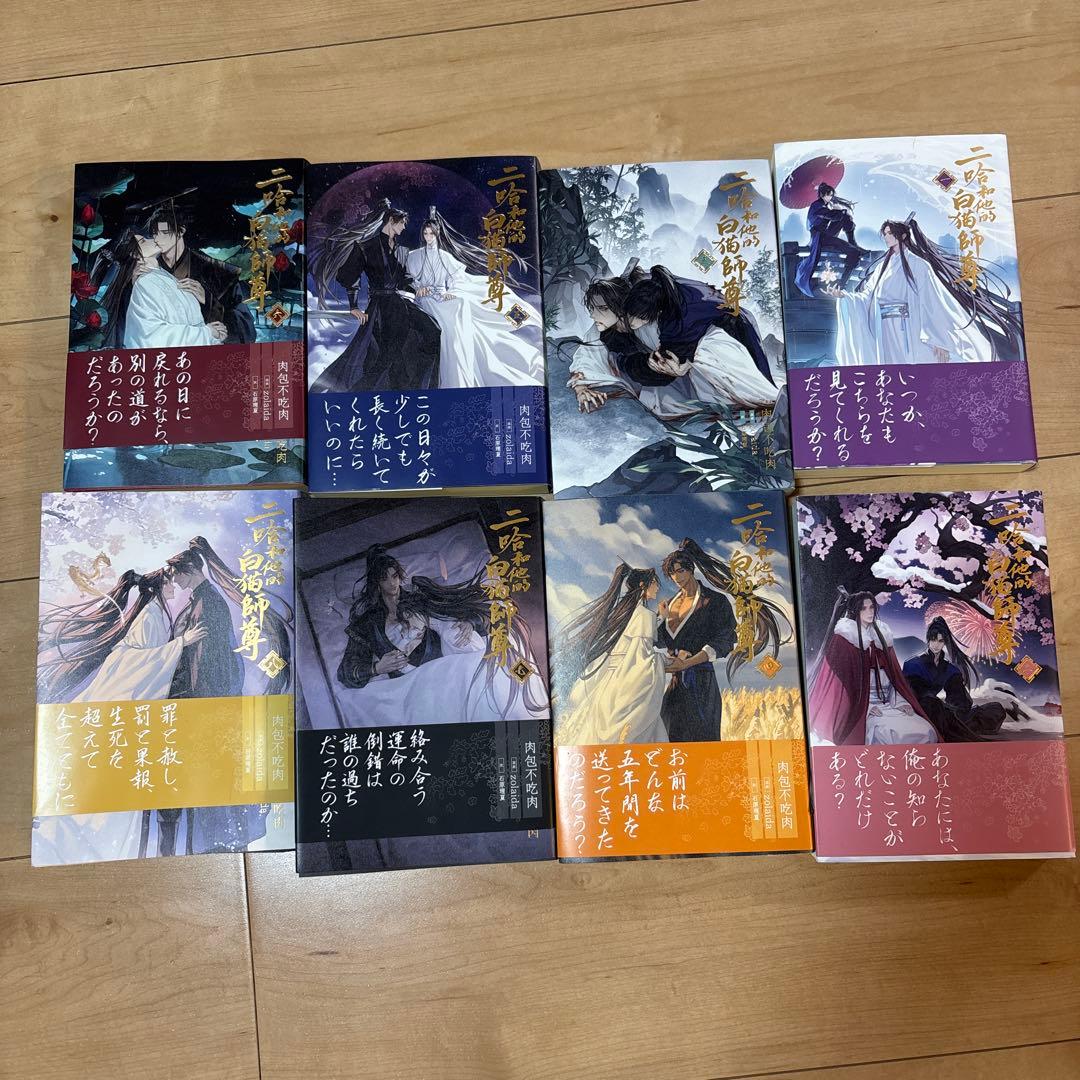 二哈和他的白猫師尊（ハスキーとかれのしろねこしずん）　１〜８巻セット