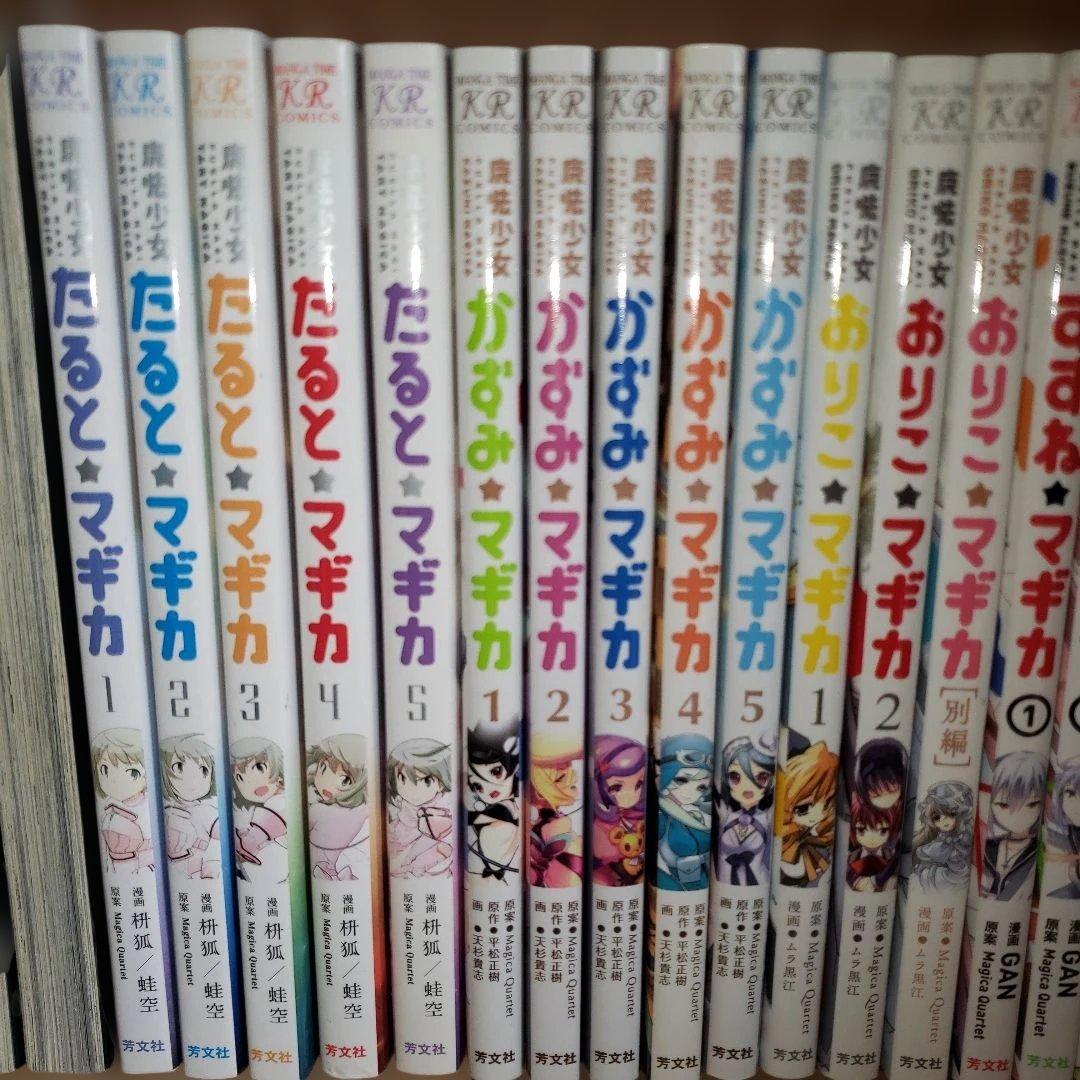 ね*る様 魔法少女まどかマギカ外伝 16冊セット まとめ売り バラ売り値下×