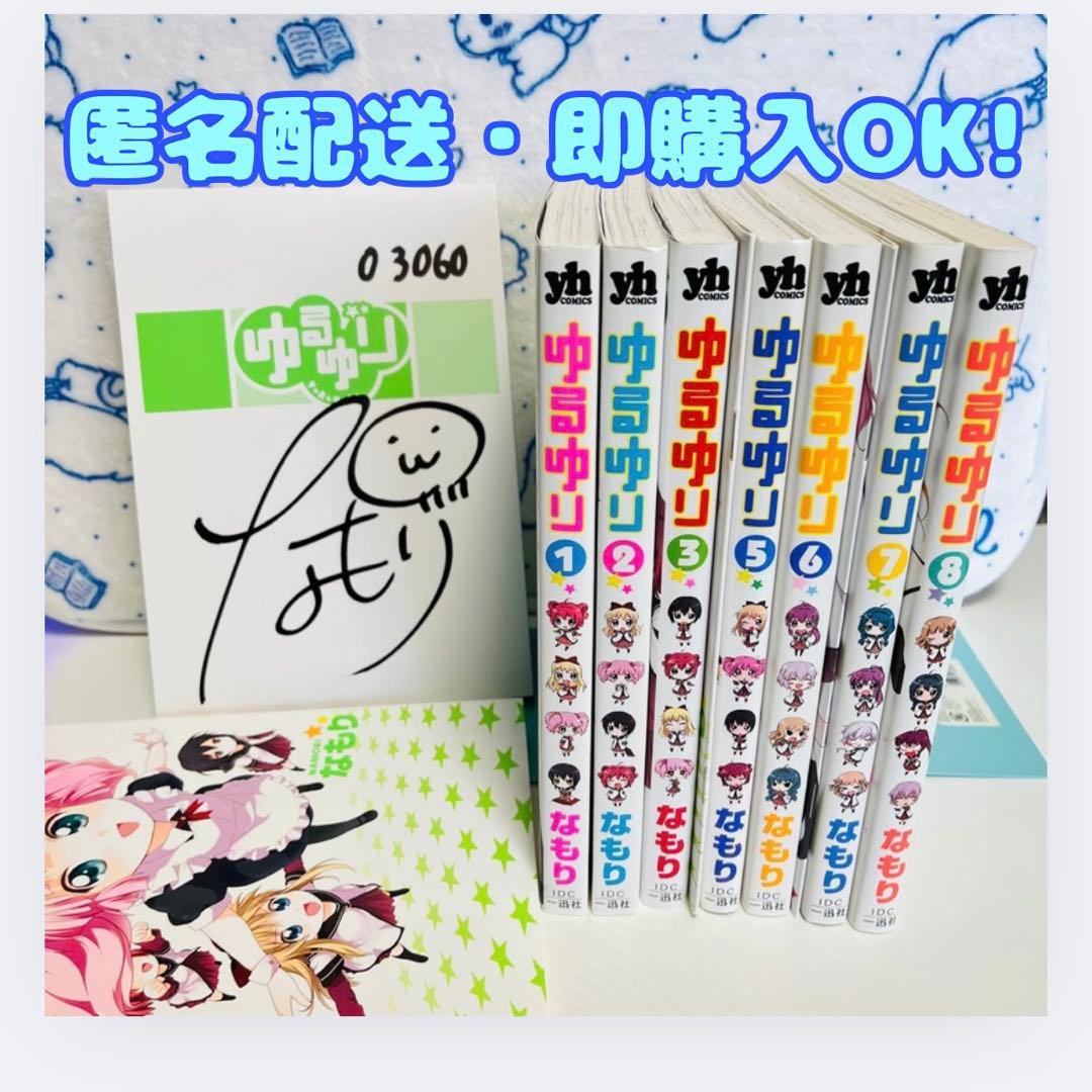 ゆるゆり1～8巻（うち限定版：4・7・8巻）　1巻以外初版　4巻はサイン入り