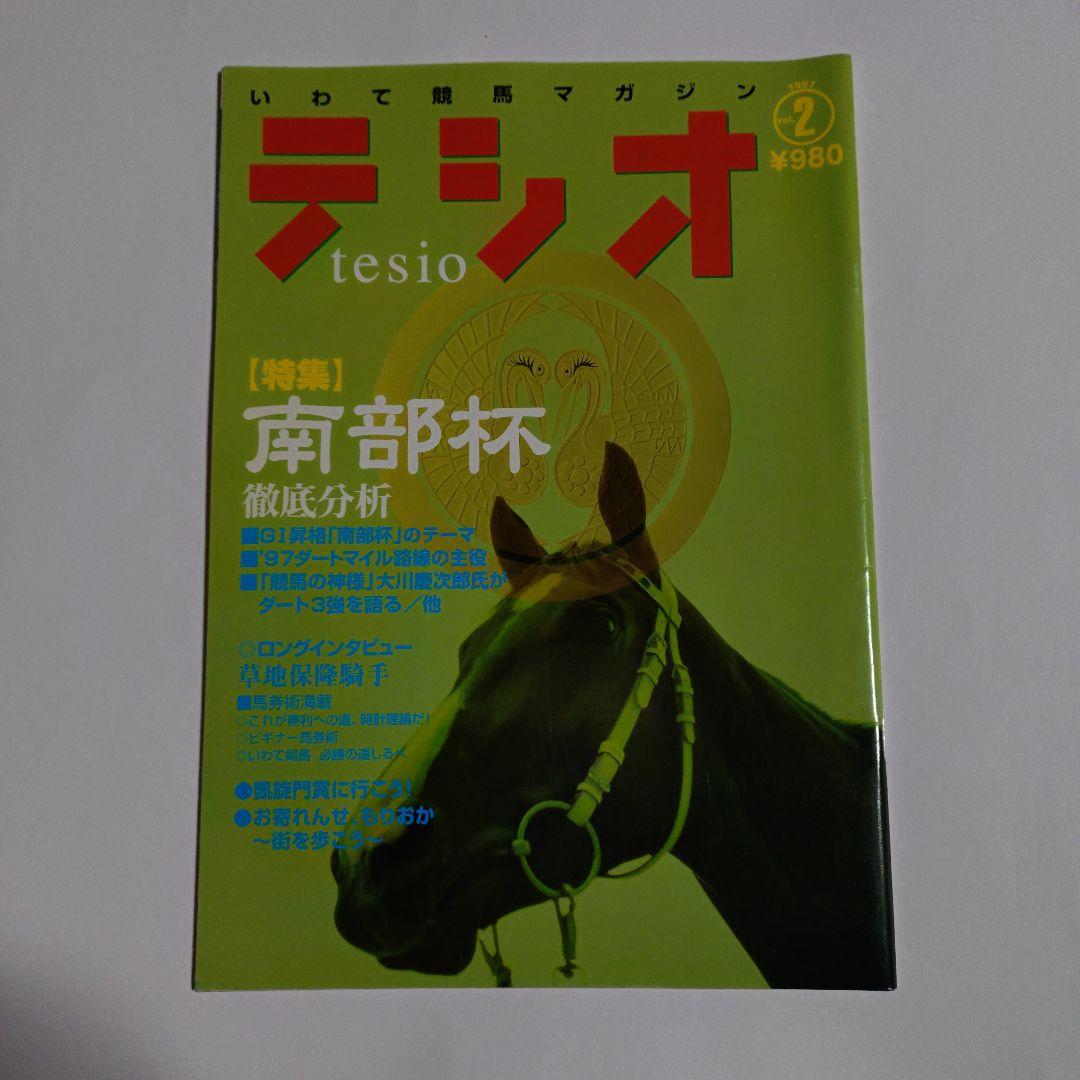 いわて競馬マガジン【テシオ】20冊セット