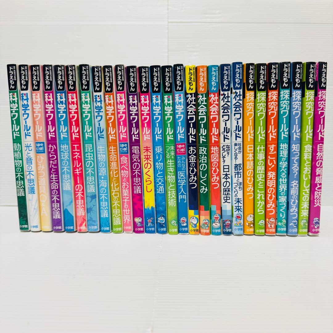 ドラえもん 科学ワールド 社会ワールド 探求ワールド 27冊 セット