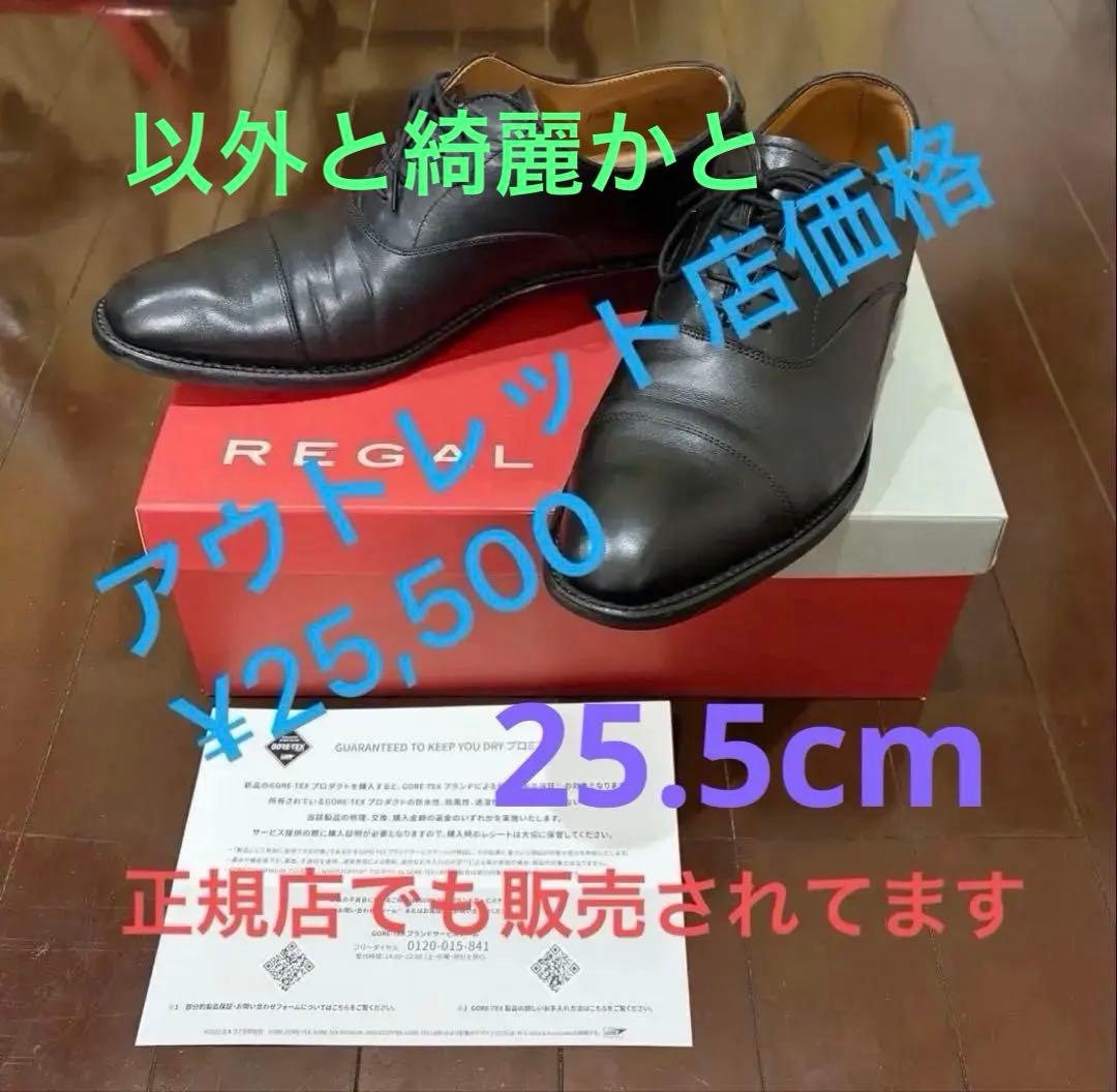 リーガル ビジネスシューズ ストレートチップ 黒 GORE-TEX 25.5cm