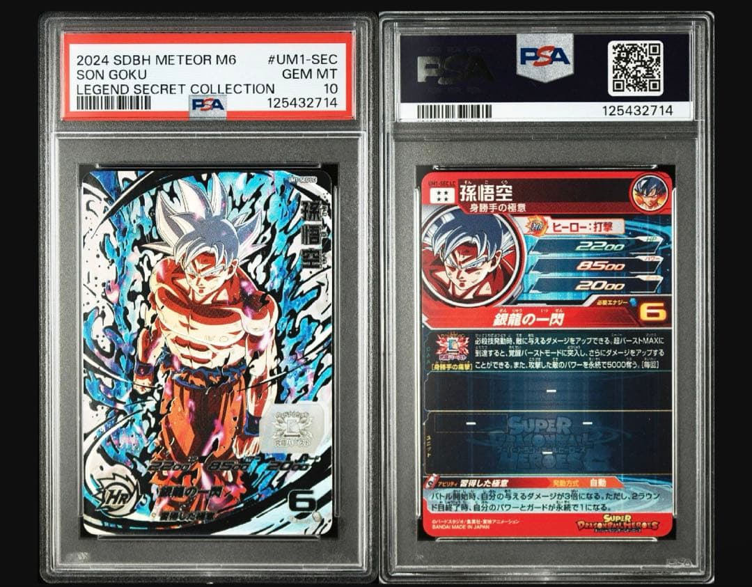 ドラゴンボールヒーローズ　孫悟空　UM1-SEC LC PSA10