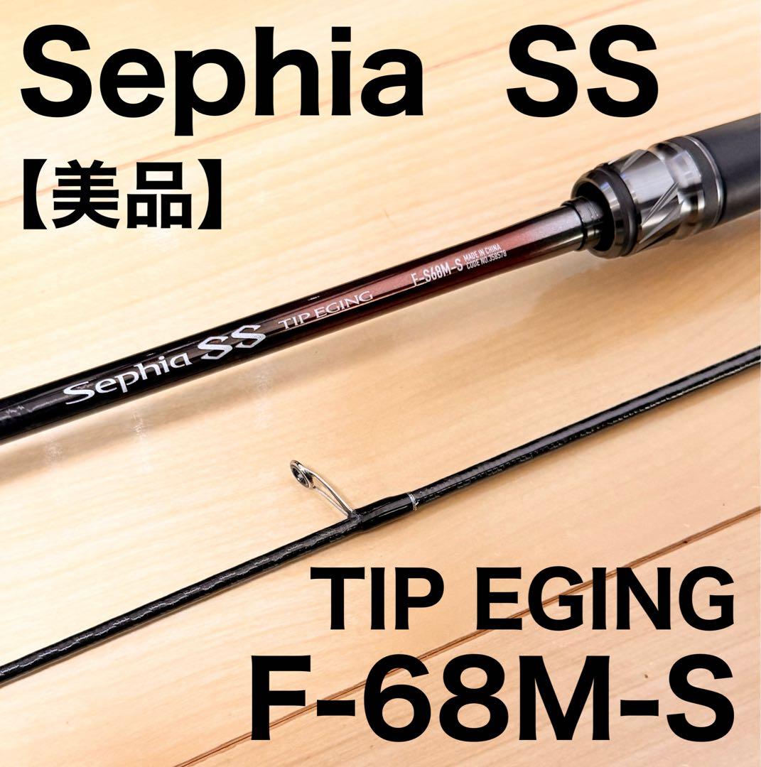 ✅Sephia SS F-68M-S TIP EGING【美品】
