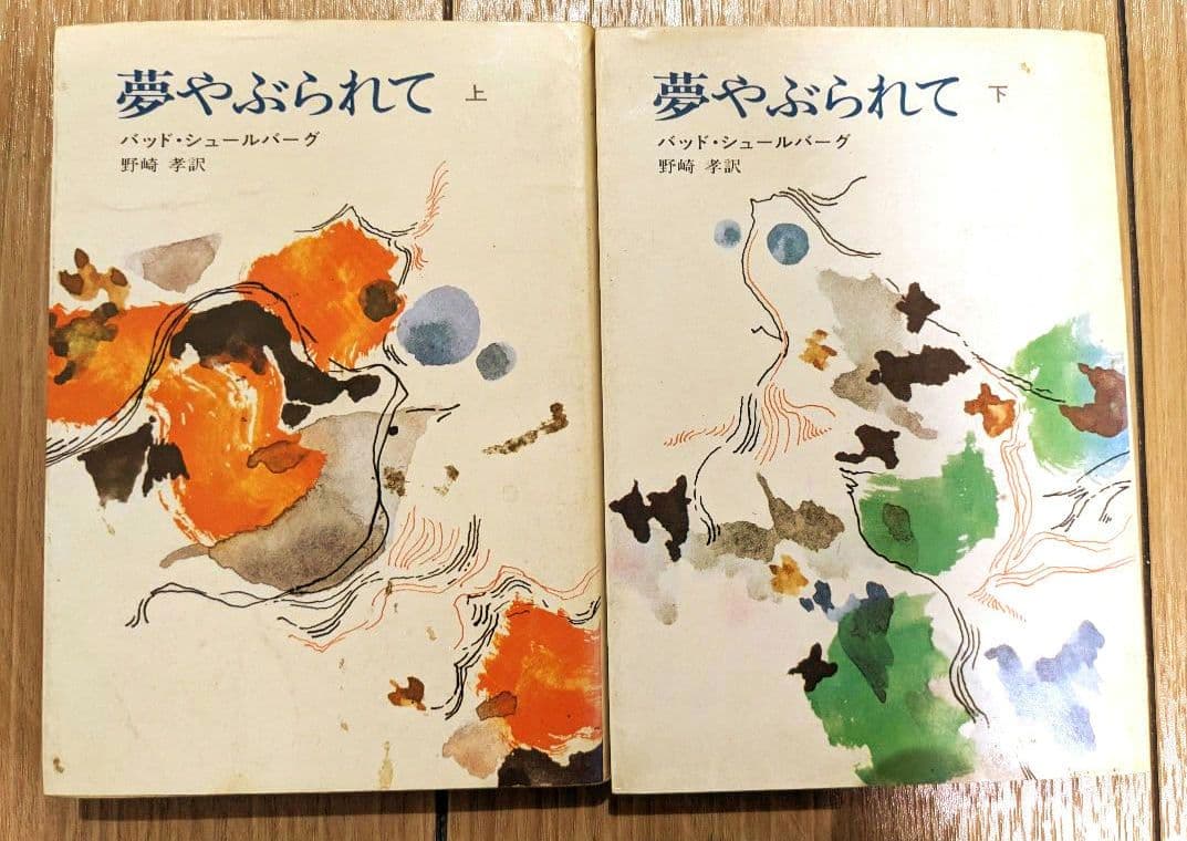 【貴重絶版書】バッド・シュールバーグ『夢やぶられて』上下2冊セット