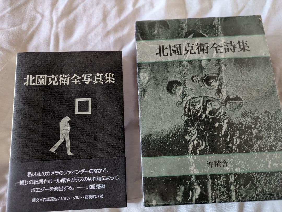 北園克衛 北園克衛全詩集 北園克衛全写真集 沖積舎