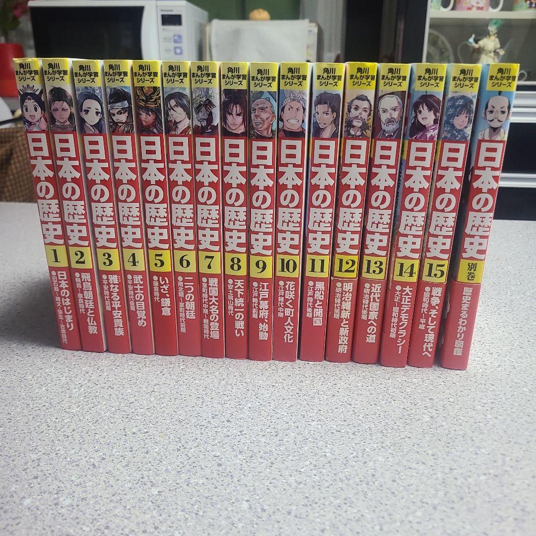 角川まんが学習シリーズ 日本の歴史1〜15巻＋別巻1冊