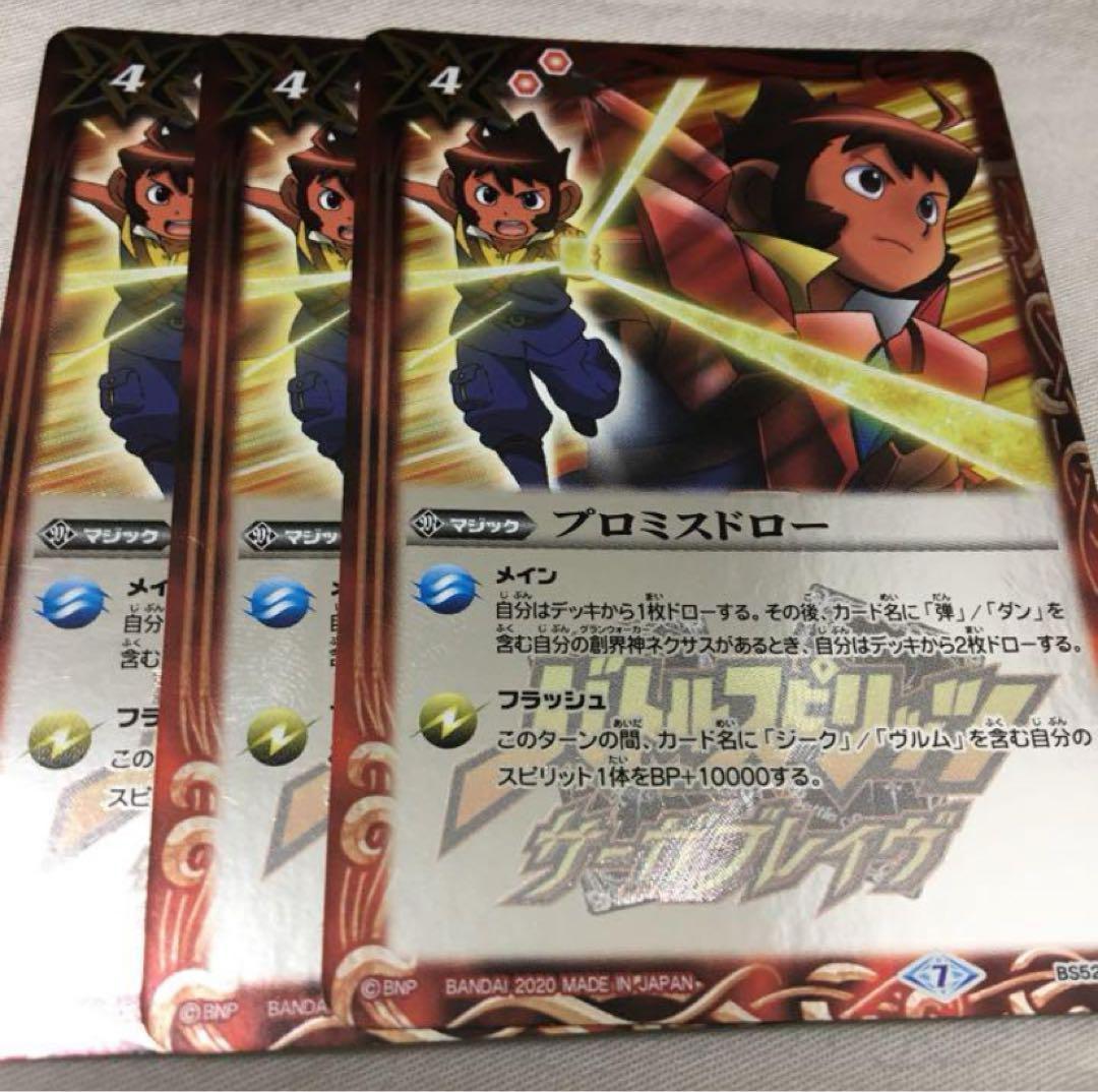 バトルスピリッツ　プロミスドロー 3枚