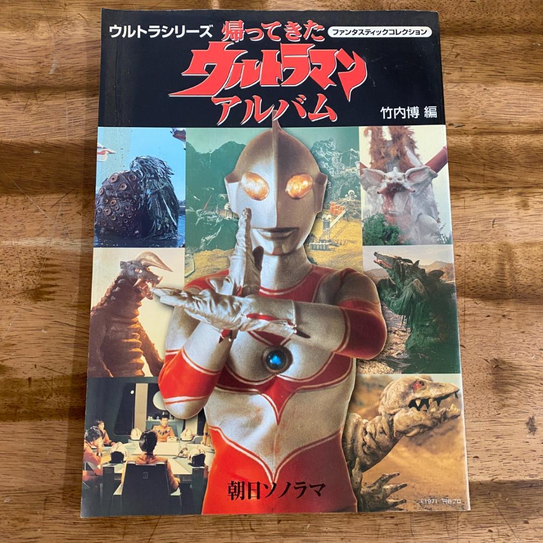 ★ファンタスティックコレクション　帰ってきたウルトラマン　アルバム　竹内博編★
