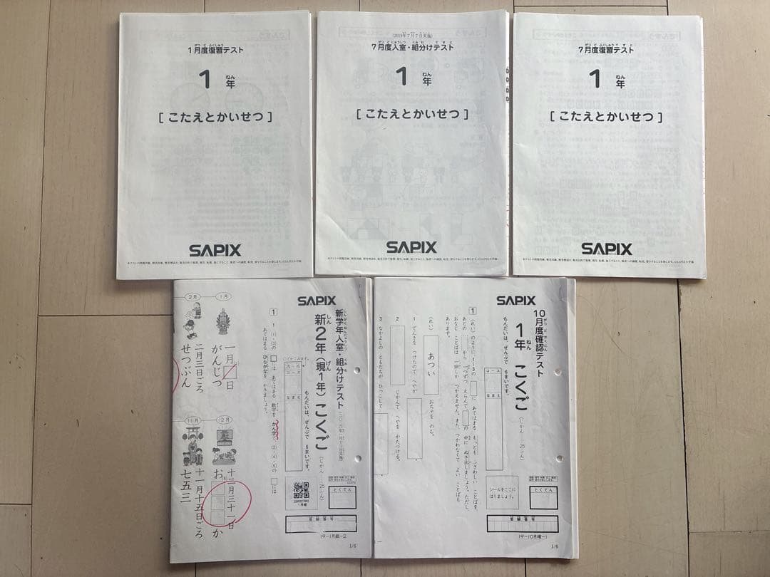 SAPIX 1年生 全年テスト　原本
