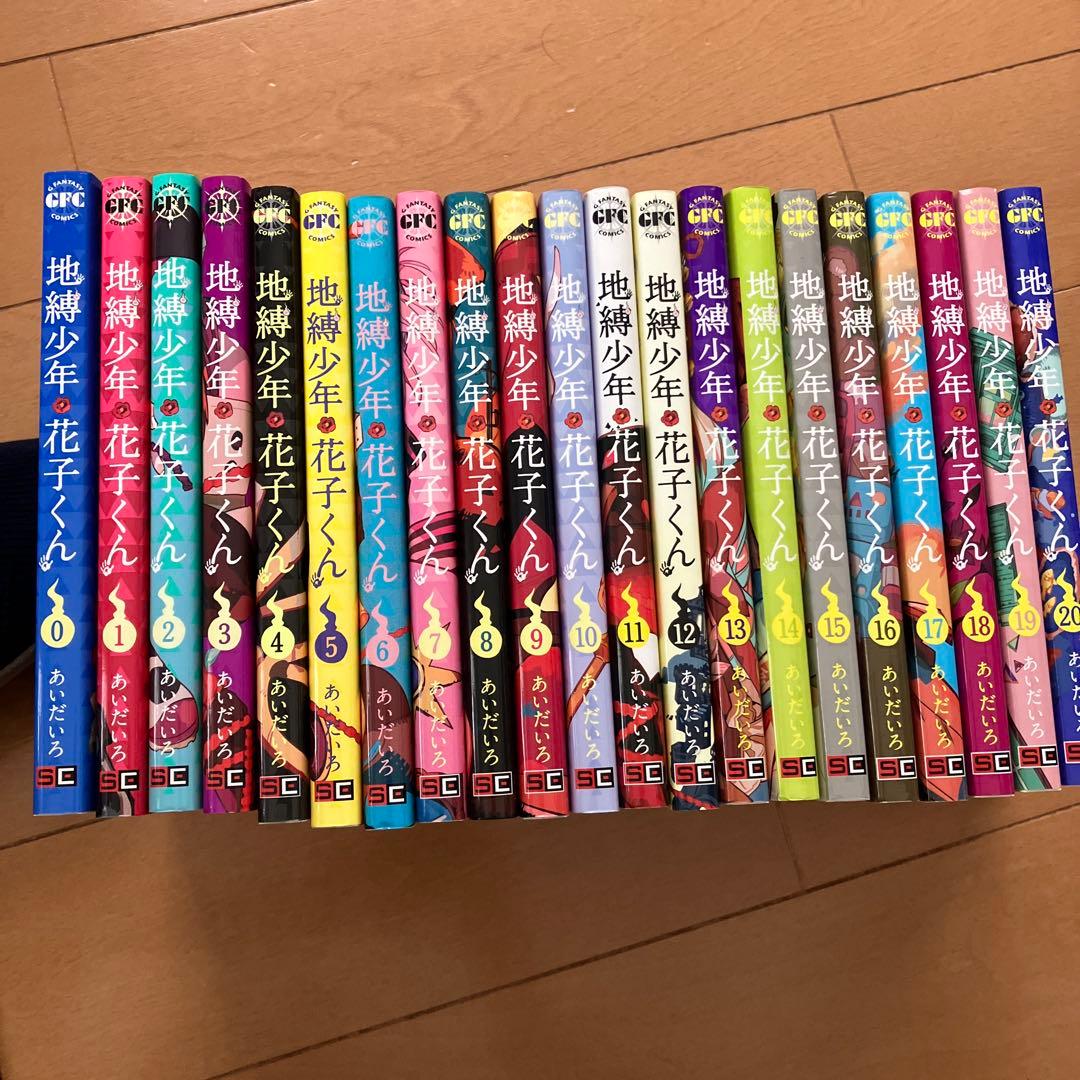 地縛少年花子くん　0〜20巻、23巻、放課後少年花子くん