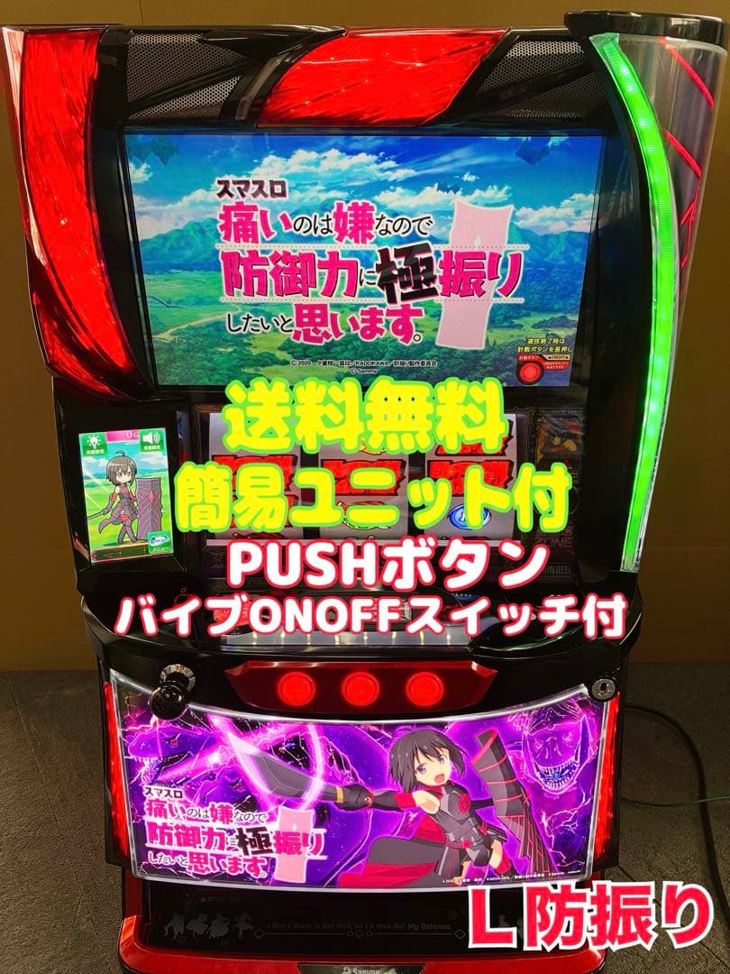 パチスロ実機 スマスロ L 防振り 簡易ユニット付 ⭕️送料無料⭕️