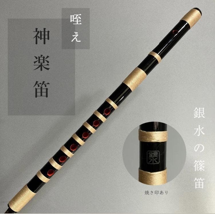 【入門】神楽笛リコーダー式（古典調篠笛、囃子笛）CMRX-112 総巻　咥え笛