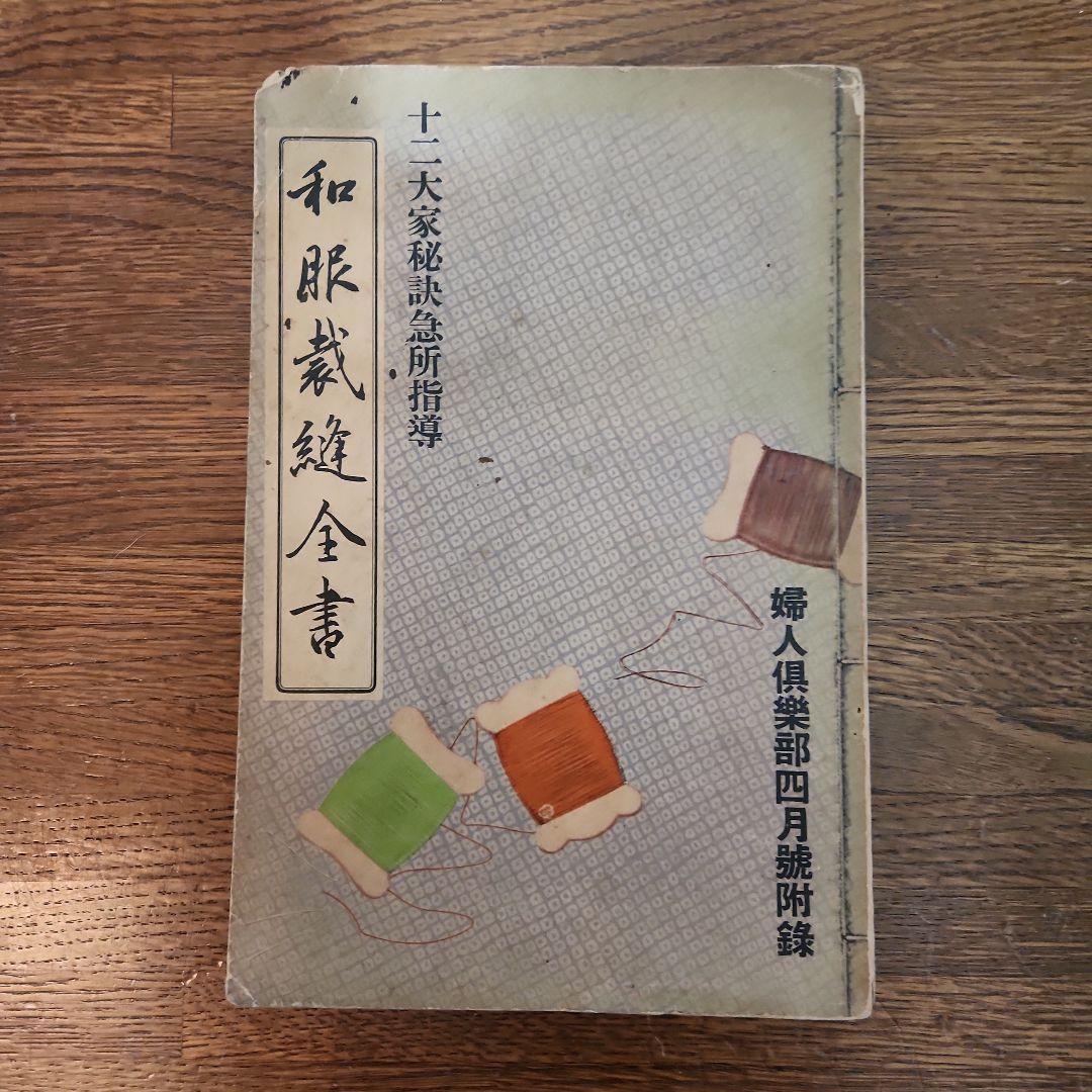 和服裁縫全書 　十二大家秘訣急所指導 大日本雄辯会講談社 昭和9年発行