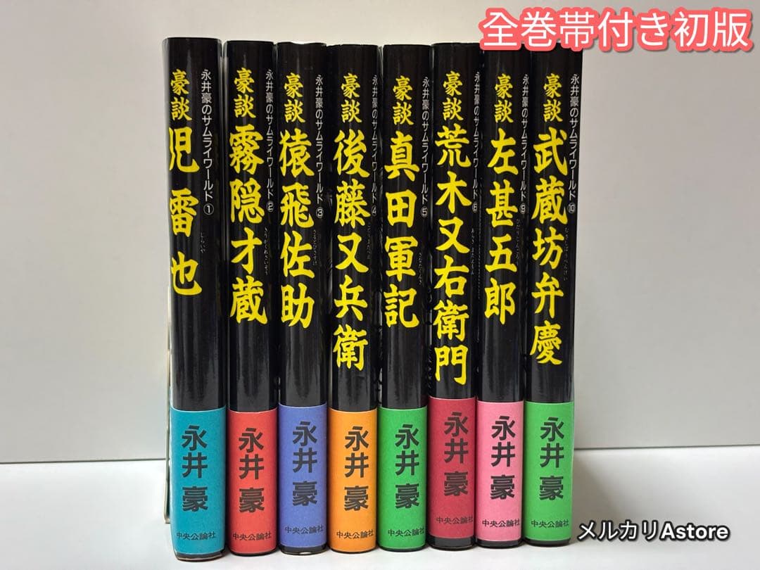 永井豪のサムライワールド 8冊セット (帯付き初版)