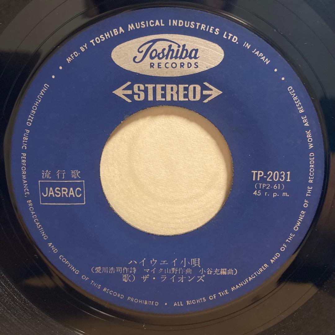 鬼レア！カルトGS最高峰！ザ・ライオンズ ハイウェイ小唄　よい子のゴーゴー