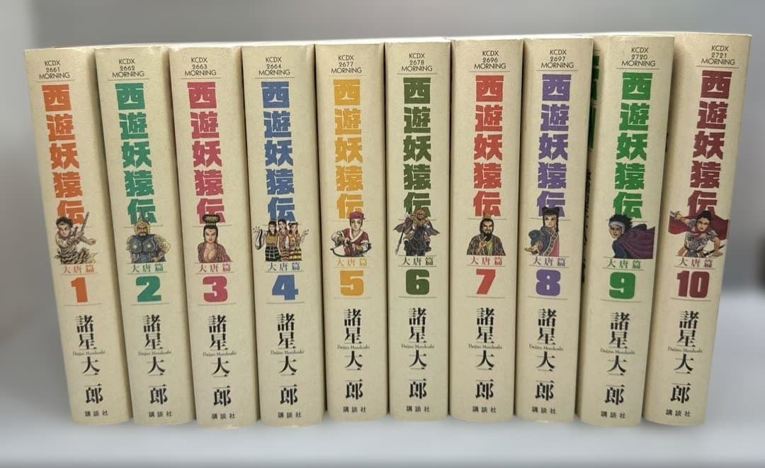 西遊妖猿伝　諸星大二郎　大唐篇　全10巻