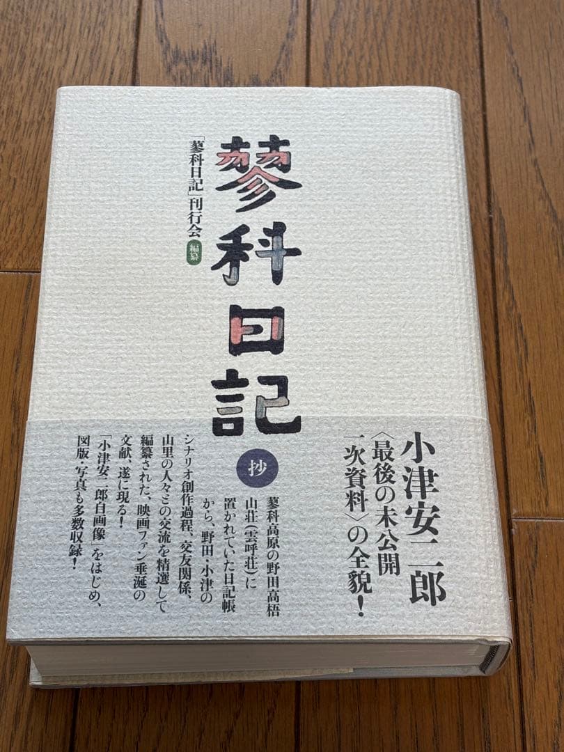 蓼科日記 抄　小津安二郎