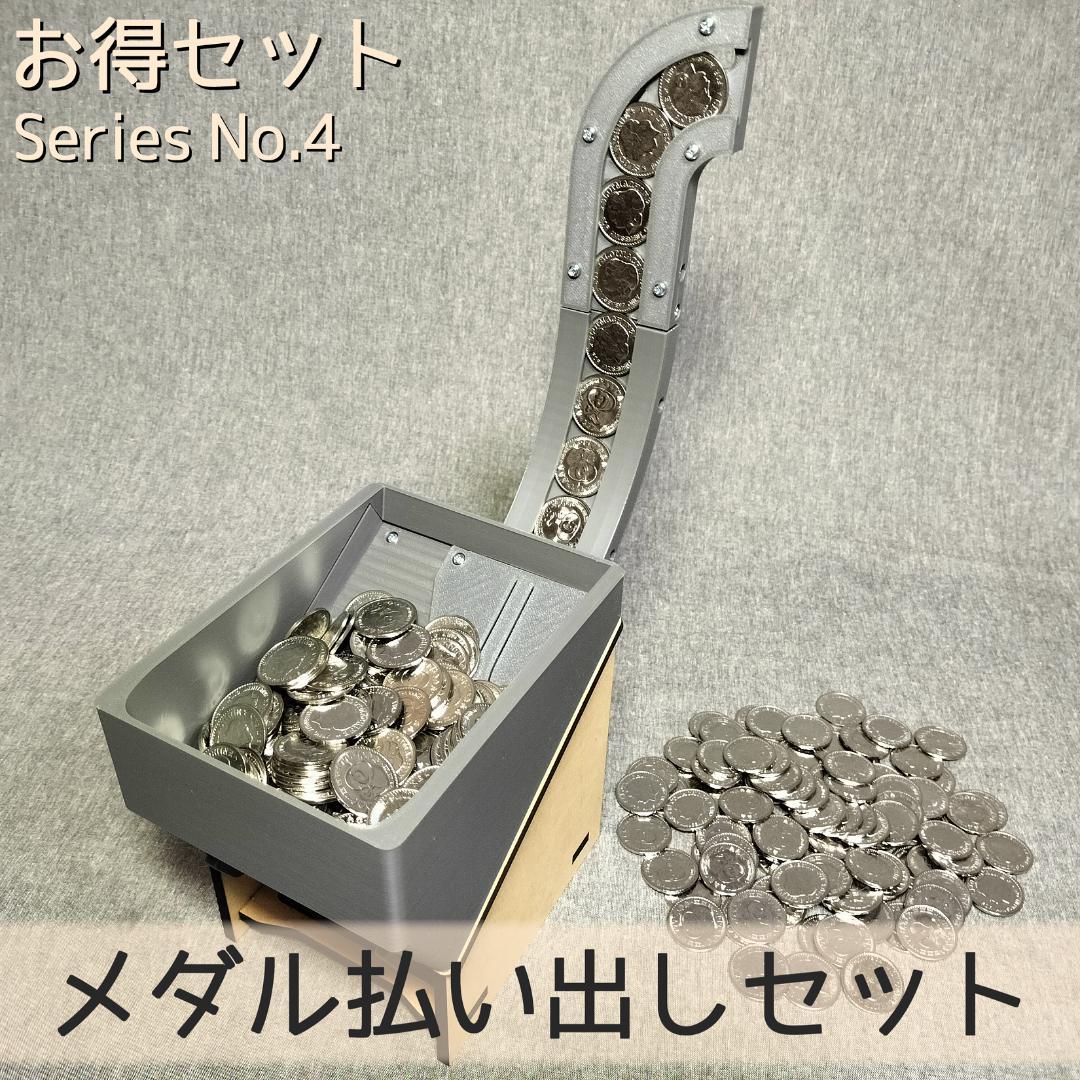 【抹茶さま専用】メダル払い出しセット