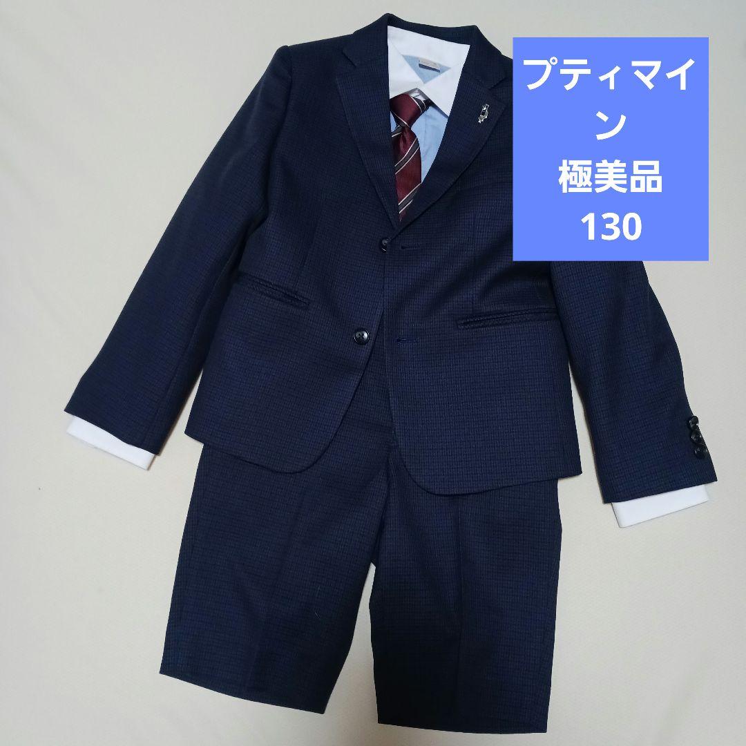 プティマイン スーツ極美品 130