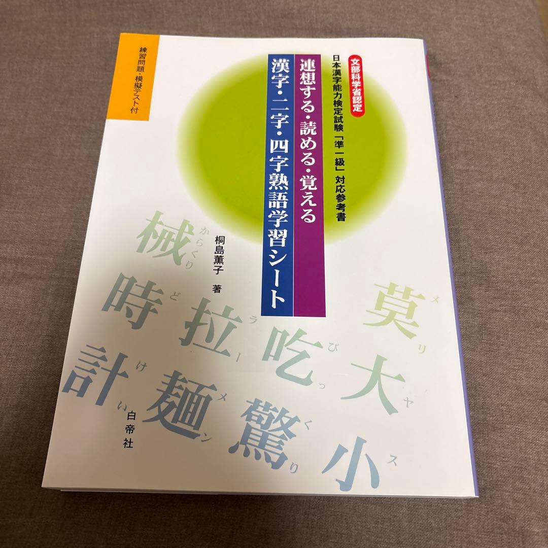連想する・読める・覚える漢字・二字・四字熟語学習シート : 文部科学省認定日本…