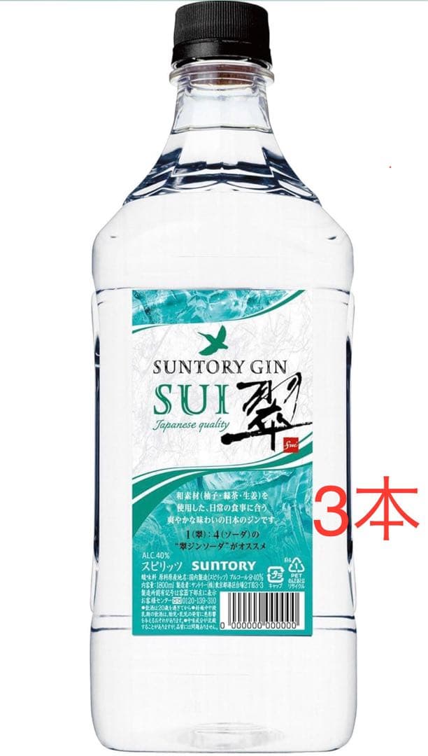 最終出品！SUNTORY 翠ジン1800ml ペット3本セット