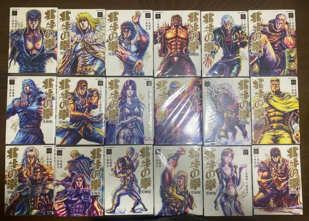 北斗の拳 究極版 全18巻 未開封
