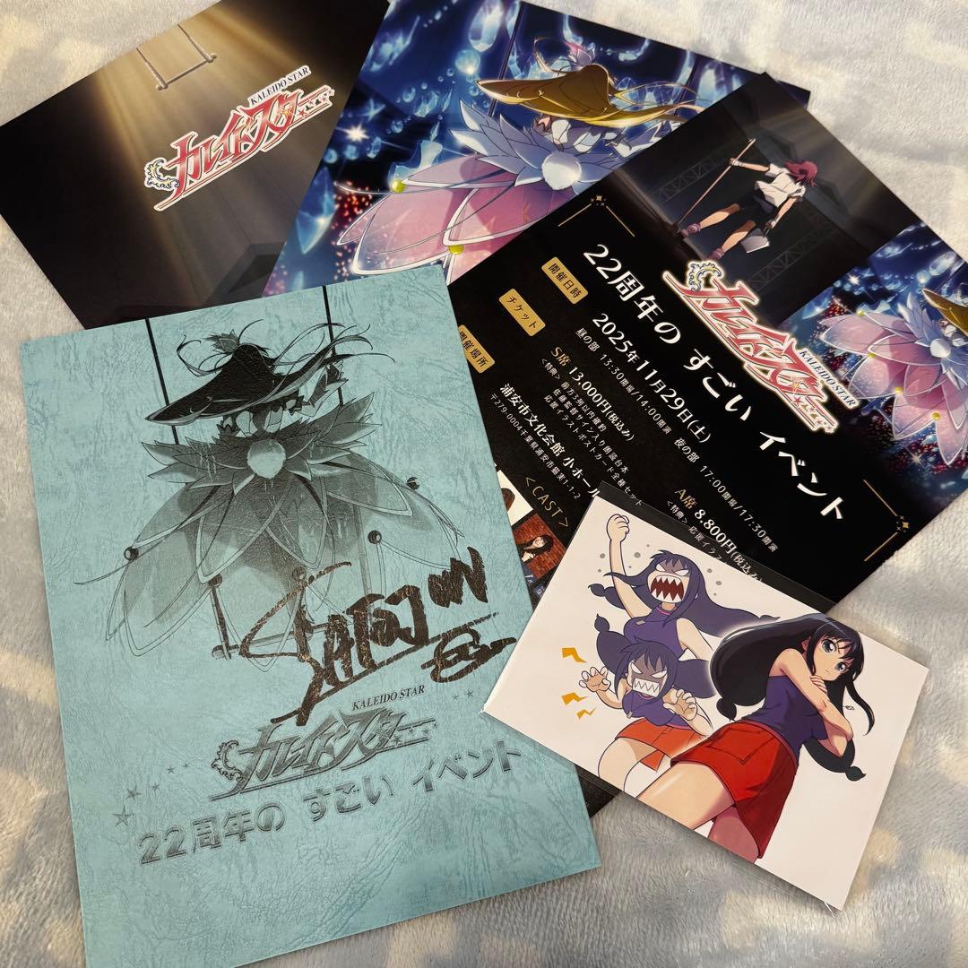 D*N様 カレイドスター 22周年のすごい　イベント　台本　サイン付き