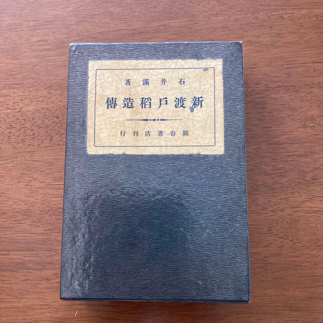 『新渡戸稲造傳』石井満著。關谷書店刊。昭和五年。