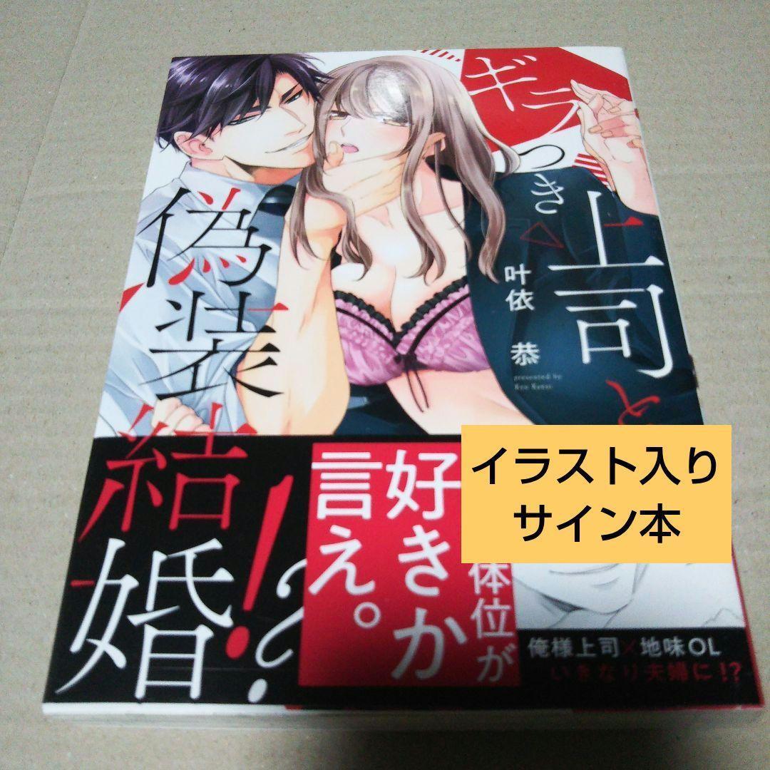 【サイン本】ギラつき上司と偽装結婚!?