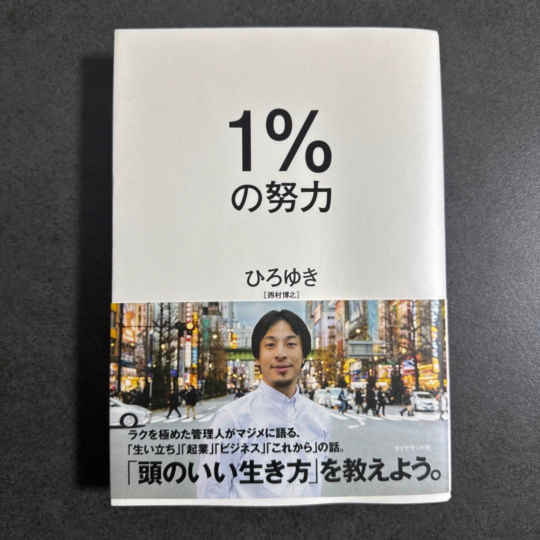 1%の努力 ひろゆき