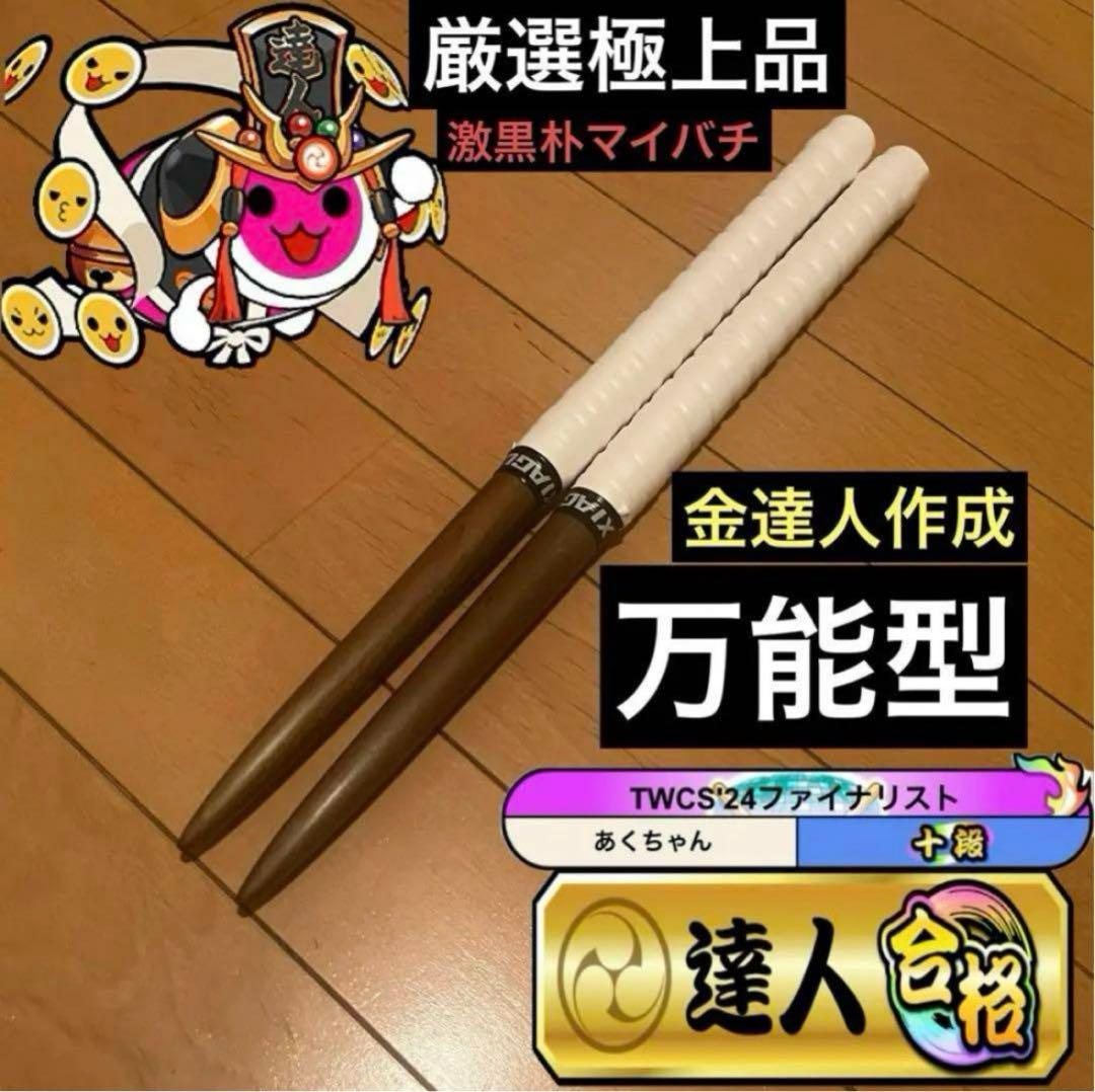 太鼓の達人　マイバチ　激黒朴(濃) 万能型　厳選極上品　金達人作成