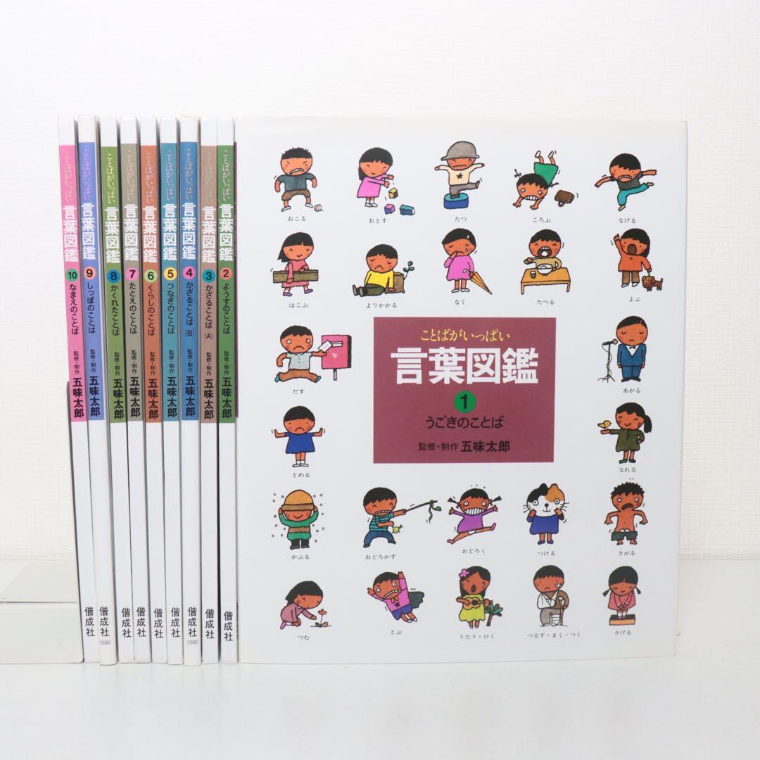 ことばがいっぱい　言葉図鑑　五味太郎　全巻　全10巻