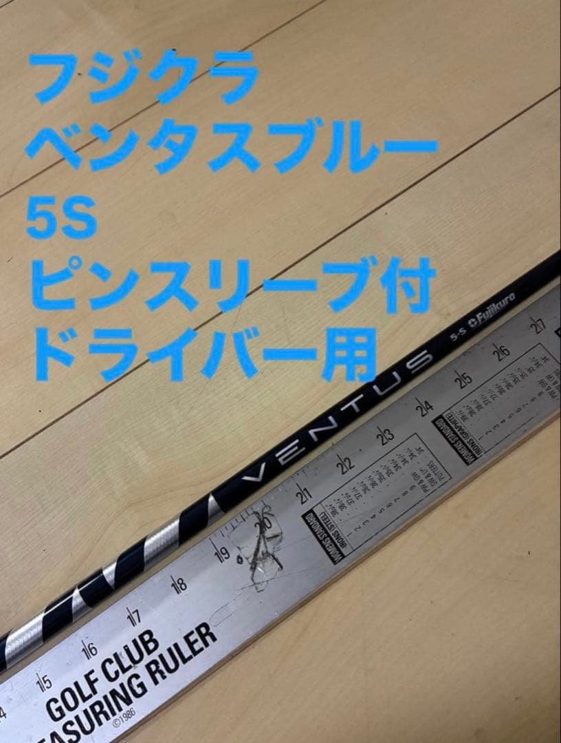 522 フジクラ　ベンタスブルー　5S ピンスリーブ付　ドライバー用