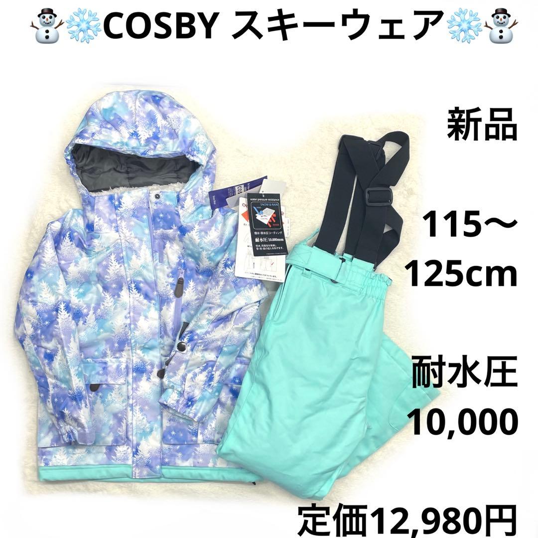 7r338 新品　cosby 新品　120cm スキーウェア　子供　上下セット
