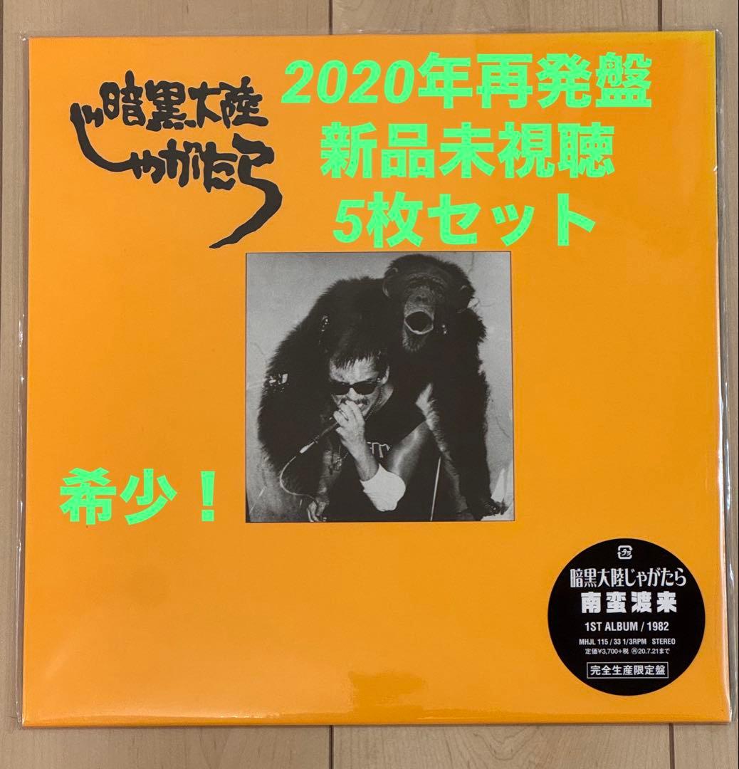 norio　暗黒大陸じゃがたら　2020年再発盤　レコード　5枚セット