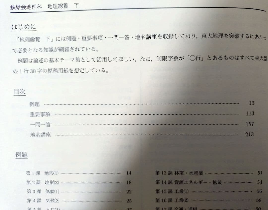 鉄緑会2025 地理総覧 下 美品